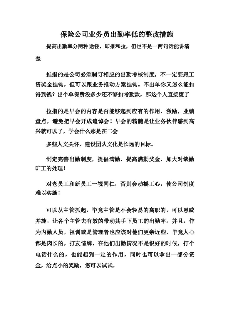 保险公司业务员出勤率低的整改措施