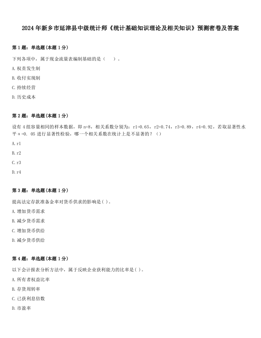 2024年新乡市延津县中级统计师《统计基础知识理论及相关知识》预测密卷及答案