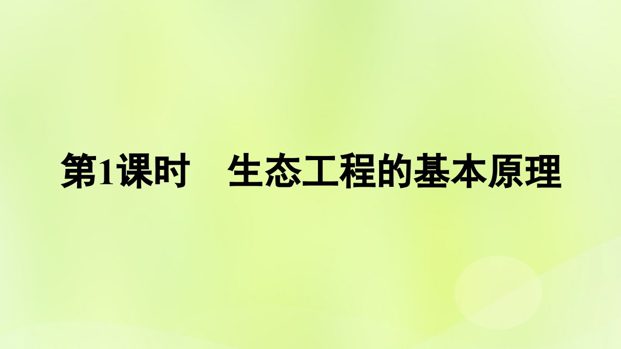 2022秋新教材高中生物第4章人与环境第3节生态工程第1课时生态工程的基本原理课件新人教版选择性必修2