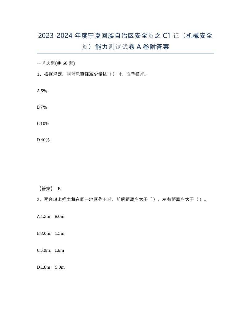 2023-2024年度宁夏回族自治区安全员之C1证机械安全员能力测试试卷A卷附答案