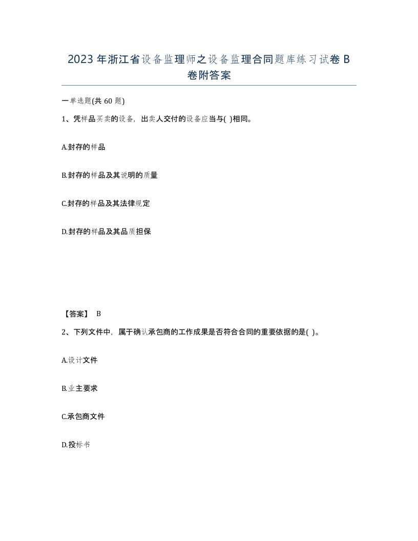 2023年浙江省设备监理师之设备监理合同题库练习试卷B卷附答案