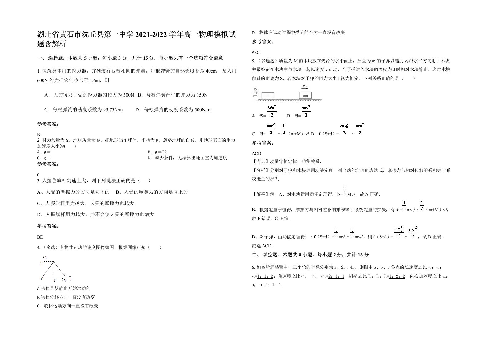 湖北省黄石市沈丘县第一中学2021-2022学年高一物理模拟试题含解析