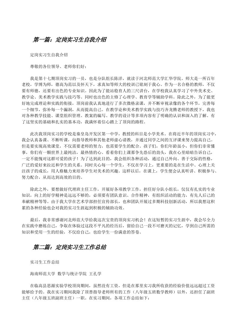 定岗实习生自我介绍[全文5篇][修改版]