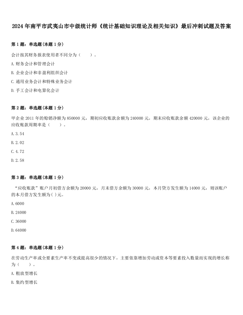 2024年南平市武夷山市中级统计师《统计基础知识理论及相关知识》最后冲刺试题及答案