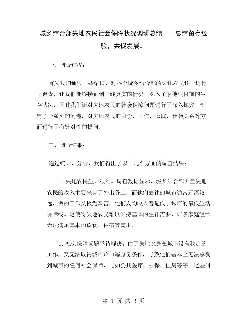 城乡结合部失地农民社会保障状况调研总结——总结留存经验，共促发展