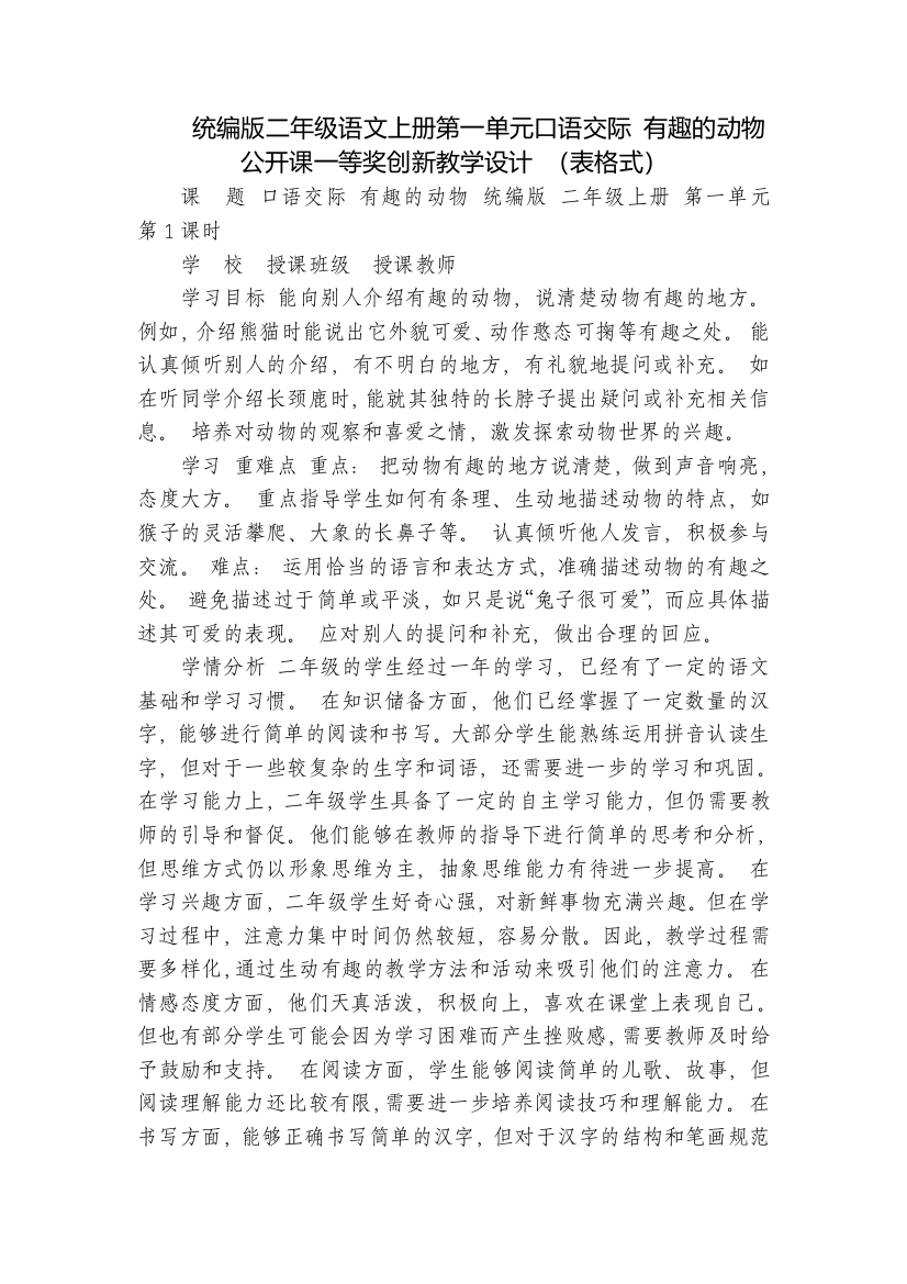 统编版二年级语文上册第一单元口语交际有趣的动物公开课一等奖创新教学设计(表格式)