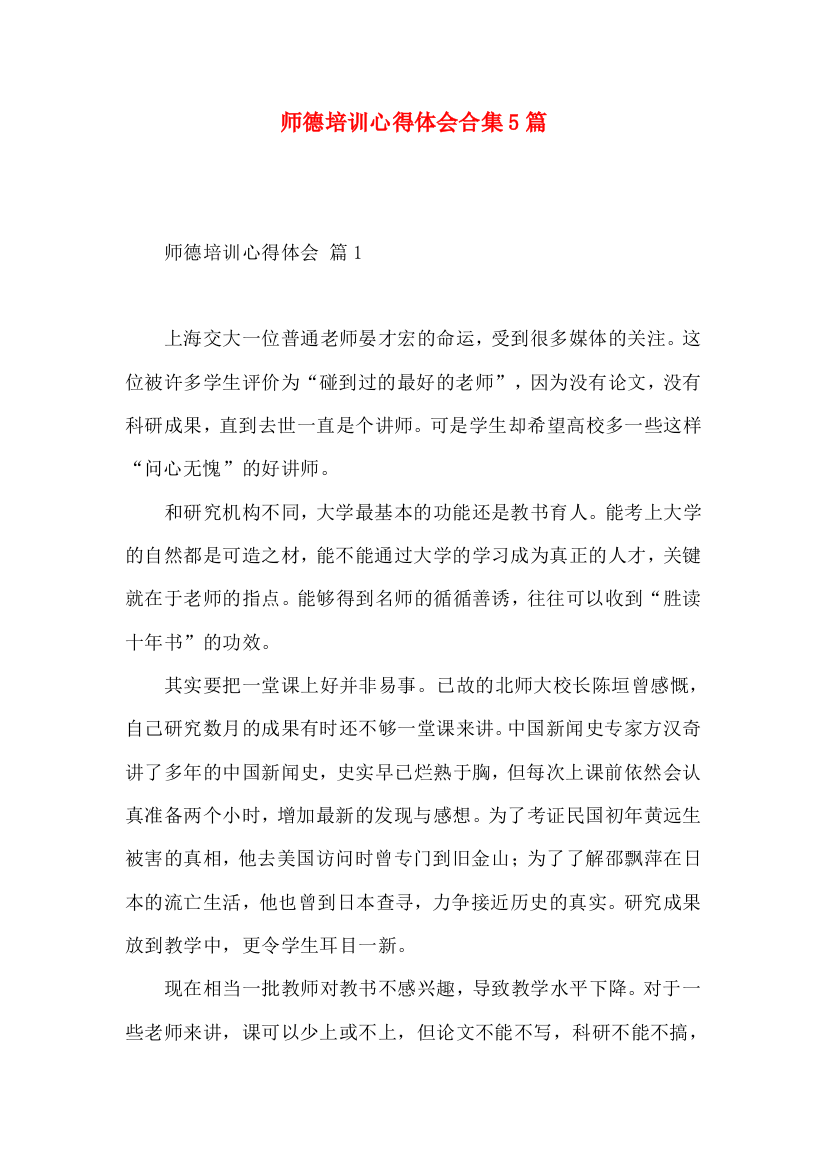 师德培训心得体会合集5篇