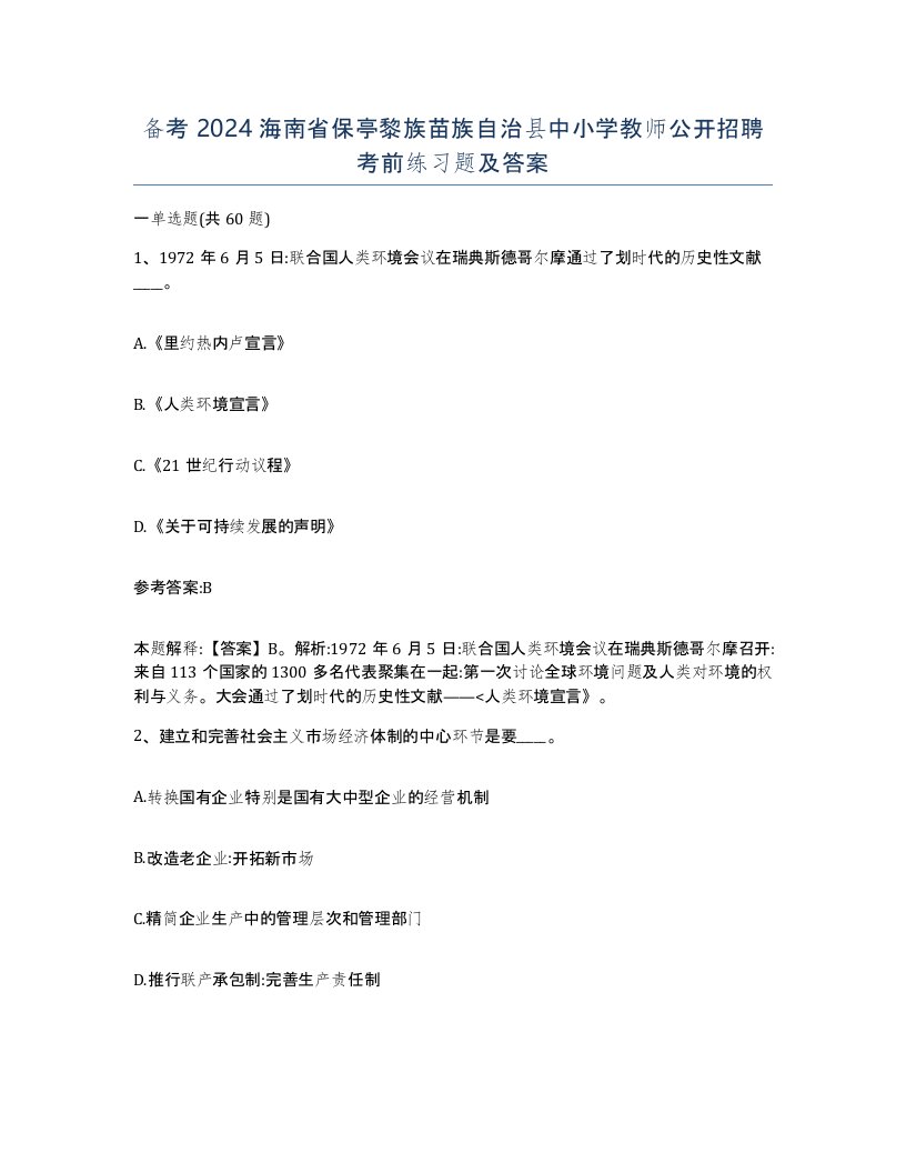 备考2024海南省保亭黎族苗族自治县中小学教师公开招聘考前练习题及答案