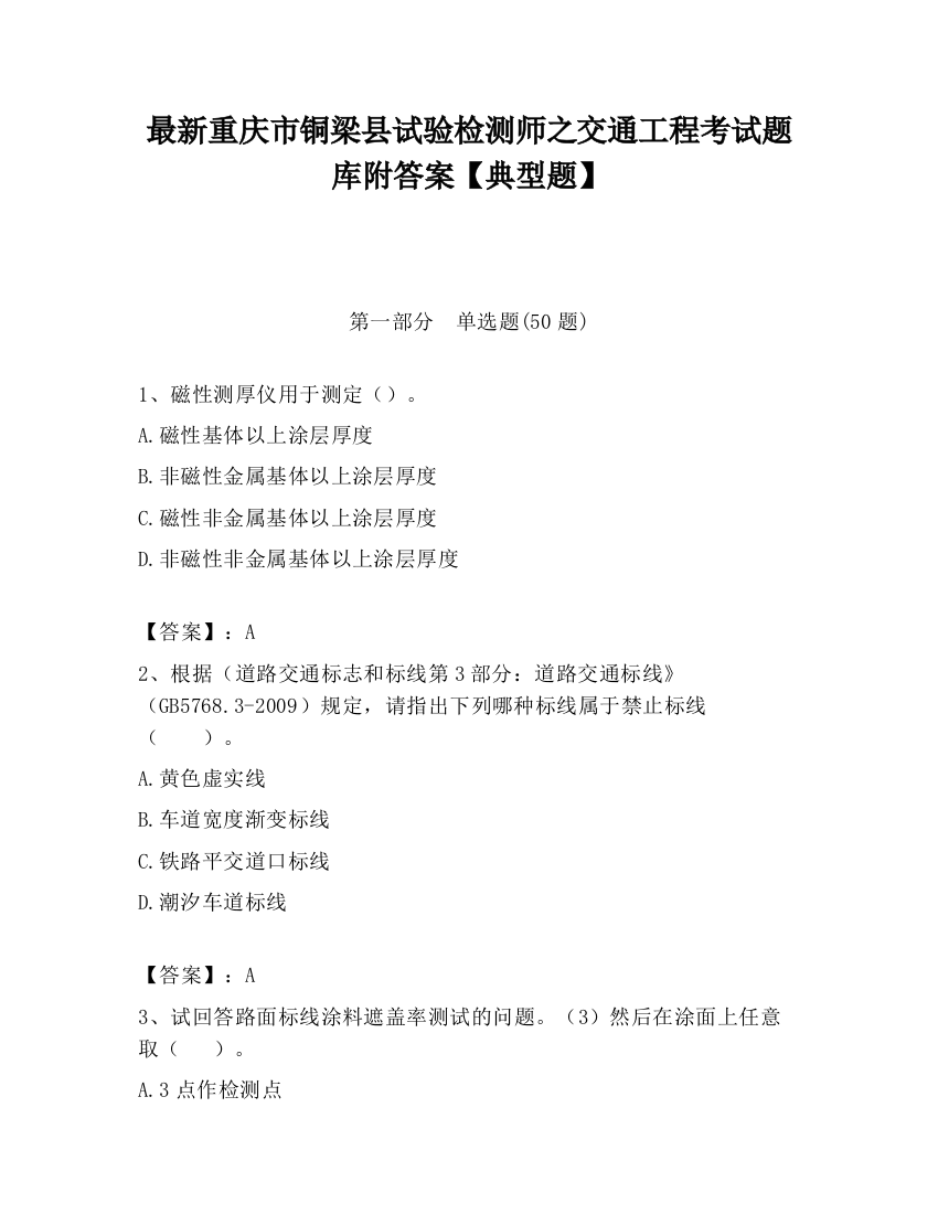 最新重庆市铜梁县试验检测师之交通工程考试题库附答案【典型题】