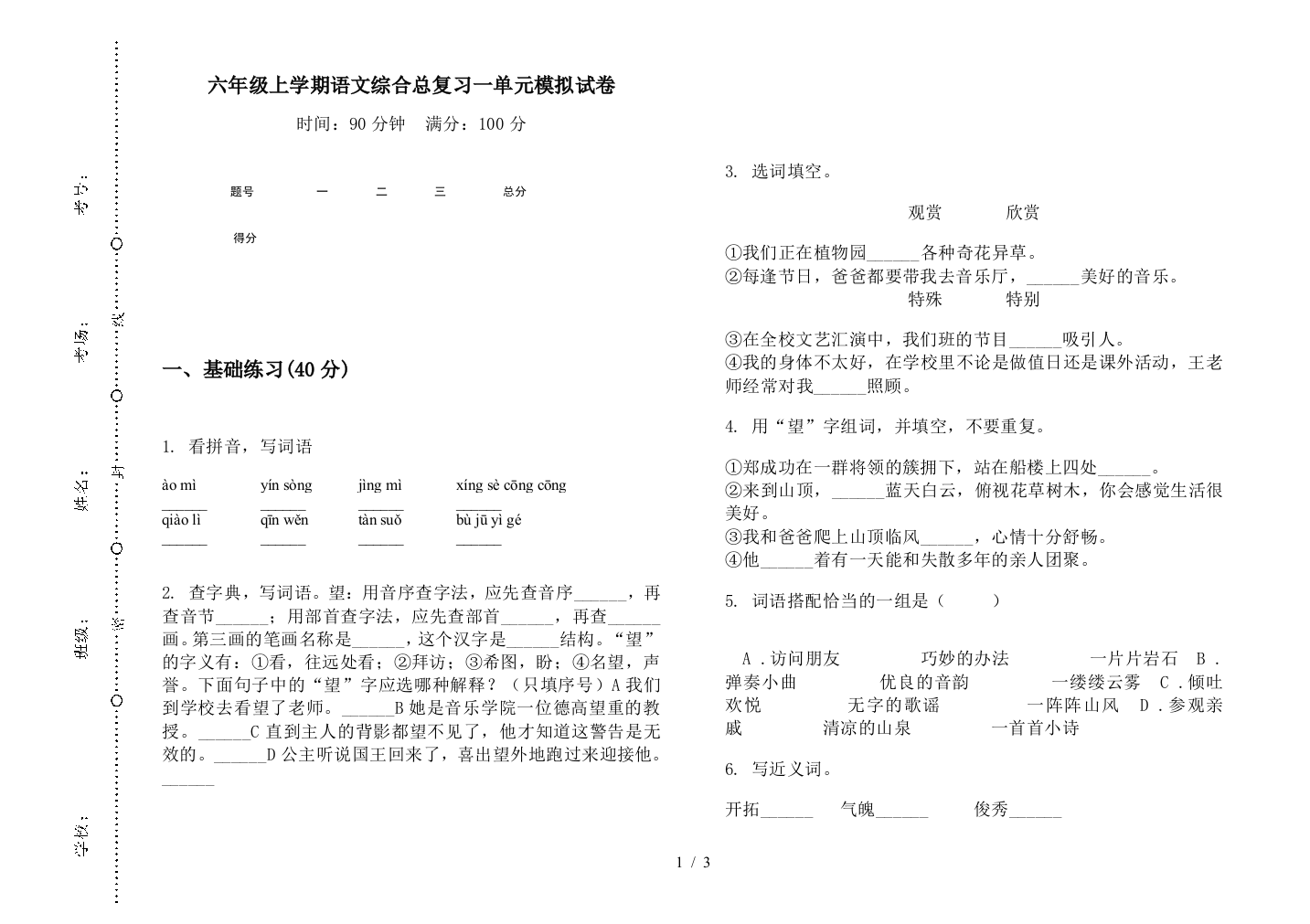 六年级上学期语文综合总复习一单元模拟试卷