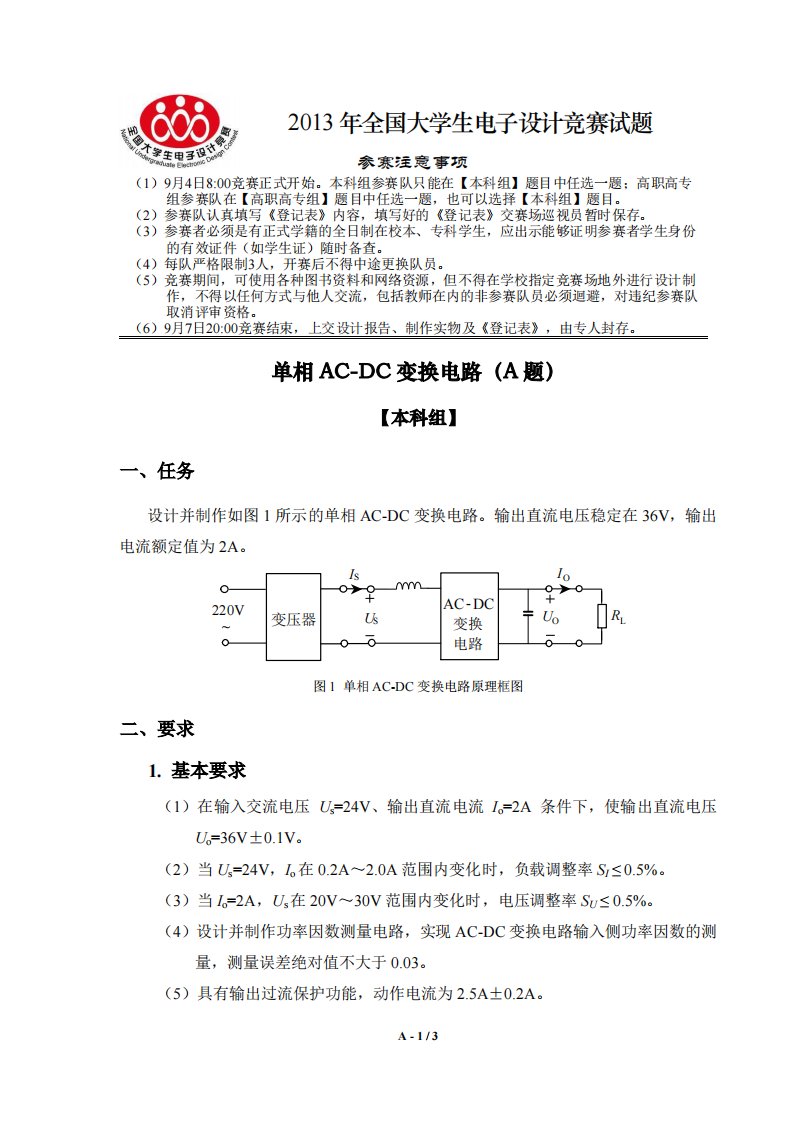 2013全国大学生电子设计大赛题目(本科组)