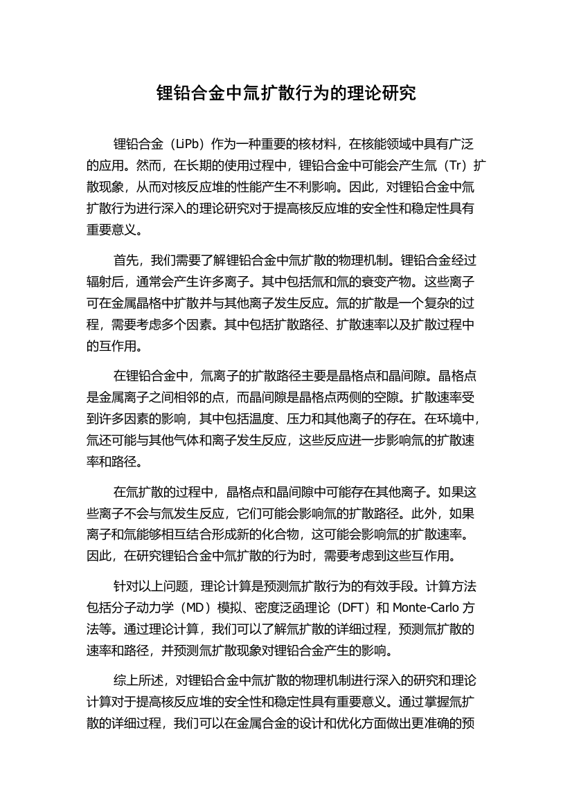 锂铅合金中氚扩散行为的理论研究