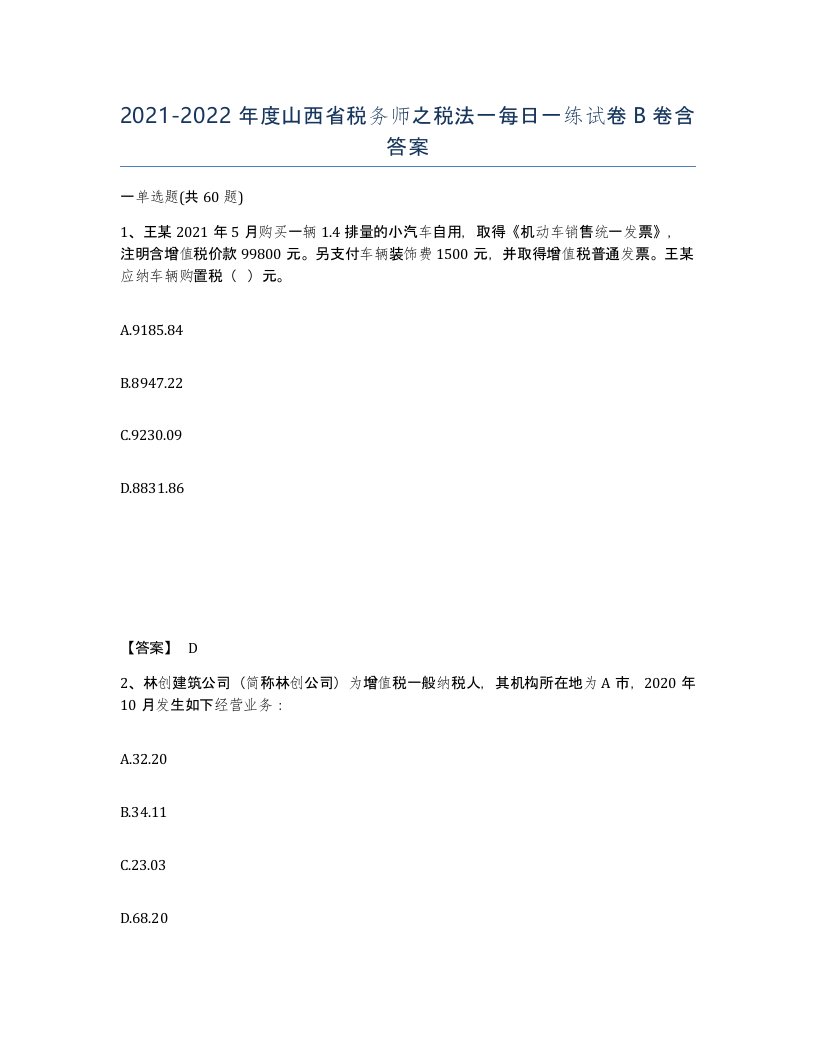 2021-2022年度山西省税务师之税法一每日一练试卷B卷含答案