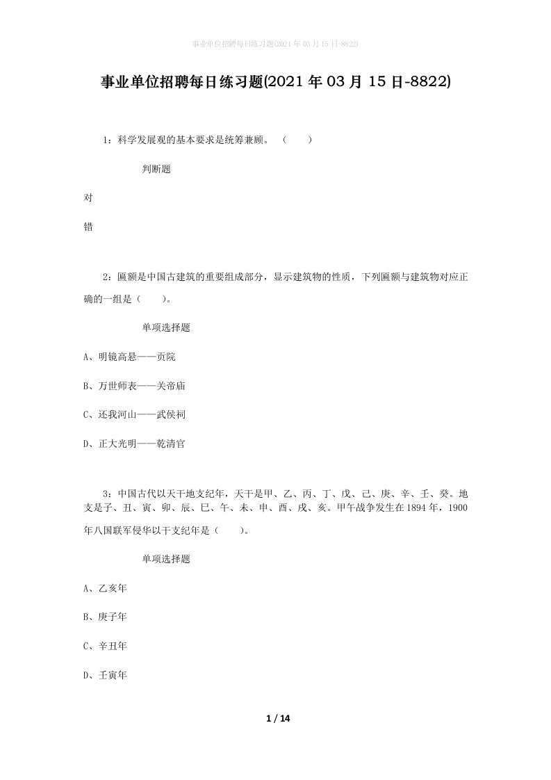 事业单位招聘每日练习题2021年03月15日-8822