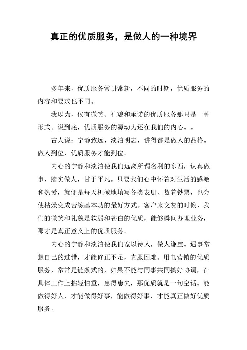 真正的优质服务，是做人的一种境界.docx