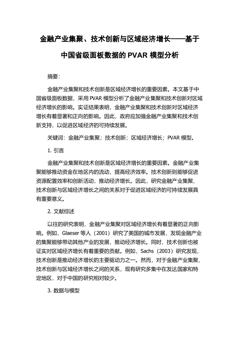 金融产业集聚、技术创新与区域经济增长——基于中国省级面板数据的PVAR模型分析