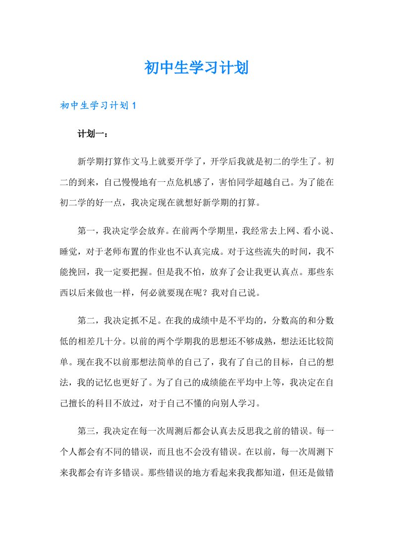 （word版）初中生学习计划