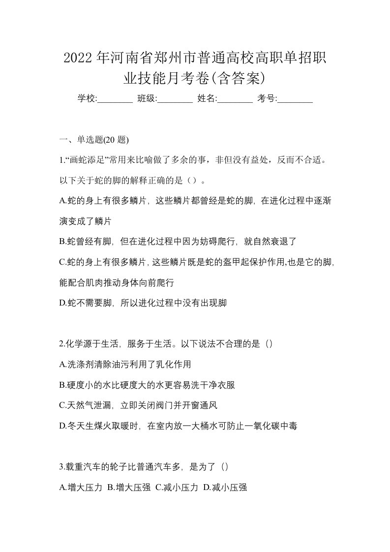 2022年河南省郑州市普通高校高职单招职业技能月考卷含答案