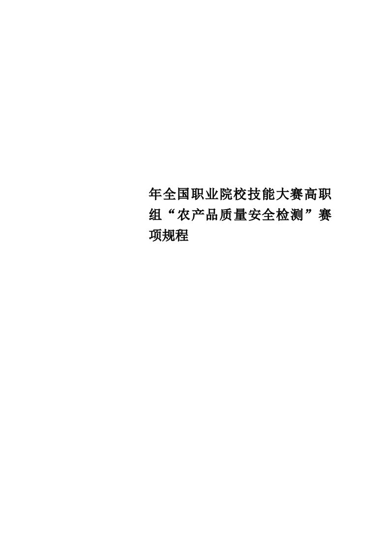 全国职业院校技能大赛高职组“农产品质量安全检测”赛项规程