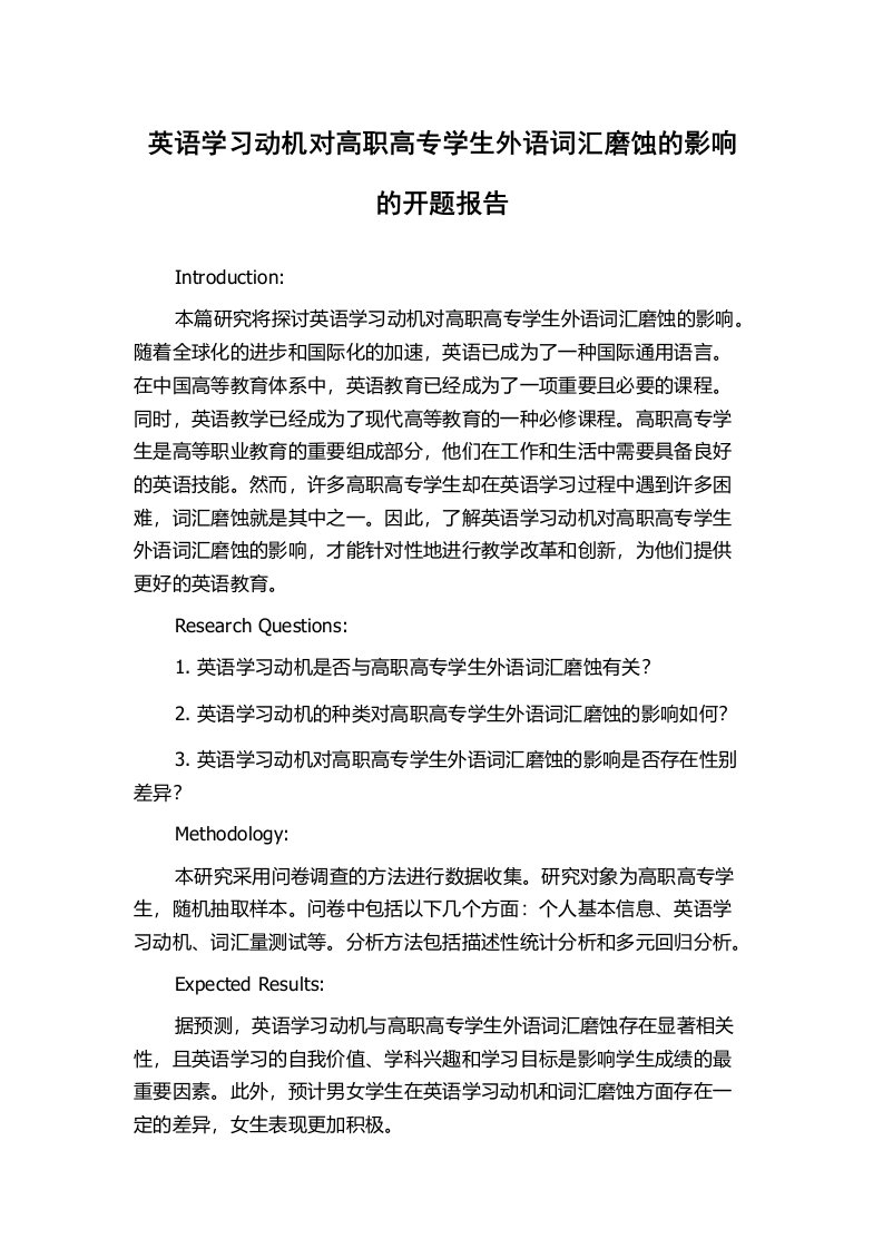 英语学习动机对高职高专学生外语词汇磨蚀的影响的开题报告