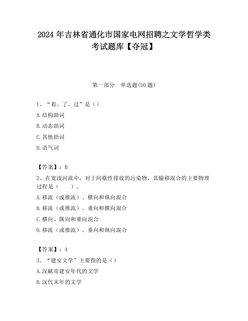 2024年吉林省通化市国家电网招聘之文学哲学类考试题库【夺冠】