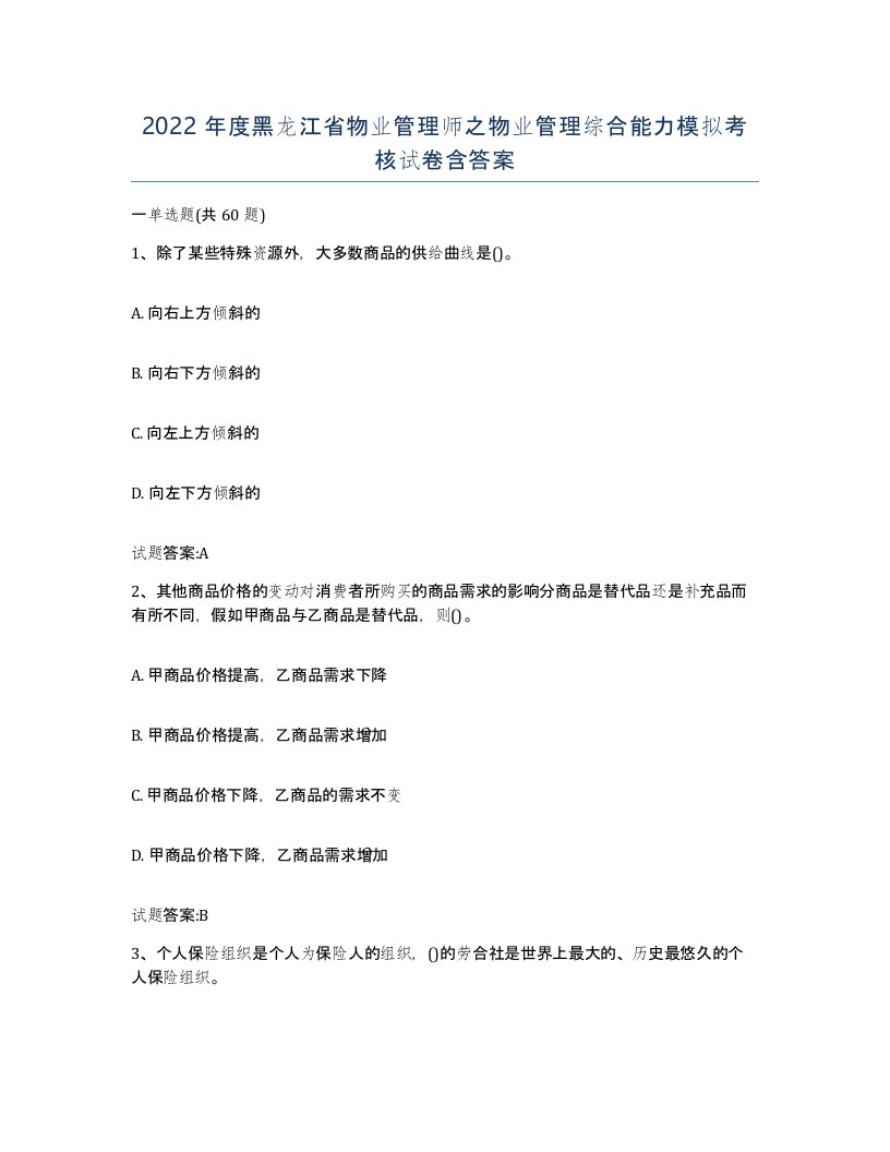 2022年度黑龙江省物业管理师之物业管理综合能力模拟考核试卷含答案