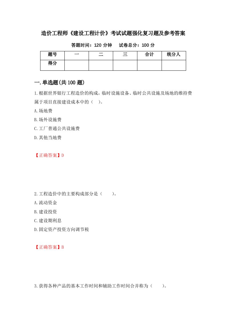 造价工程师建设工程计价考试试题强化复习题及参考答案63