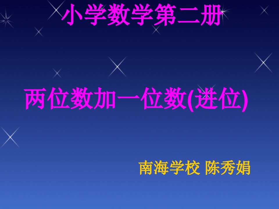 小学数学二册两位数加一位数进位