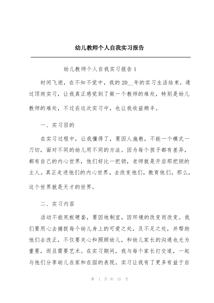 幼儿教师个人自我实习报告