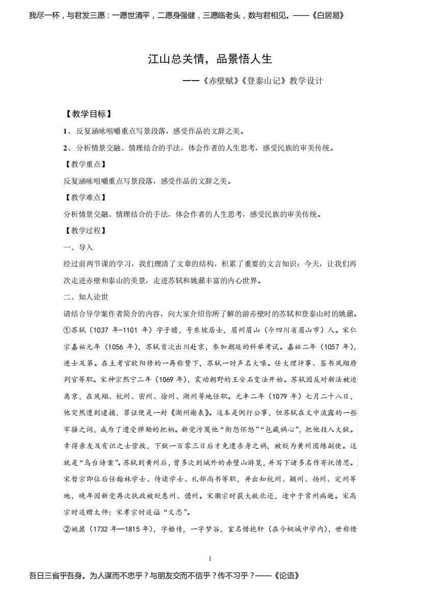 高中语文_《赤壁赋》《登泰山记》教学设计学情分析教材分析课后反思