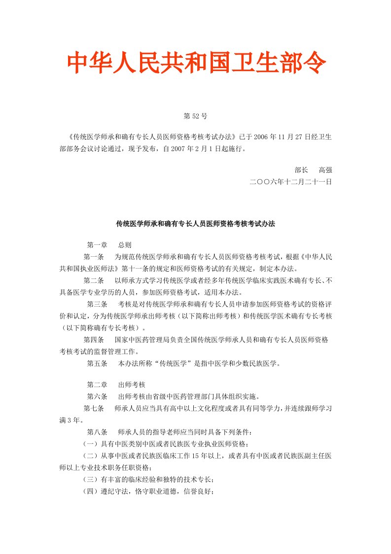 传统医学师承和确有专长人员医师资格考核考试办法19061