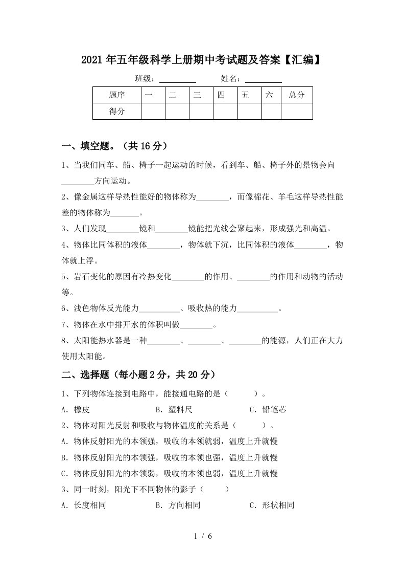 2021年五年级科学上册期中考试题及答案汇编