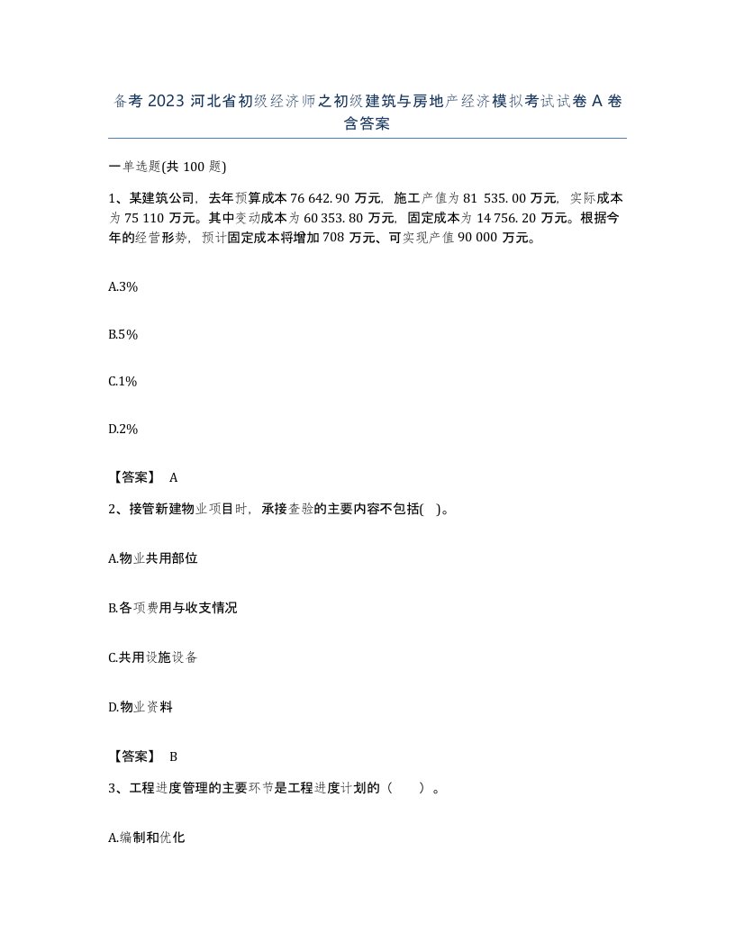 备考2023河北省初级经济师之初级建筑与房地产经济模拟考试试卷A卷含答案