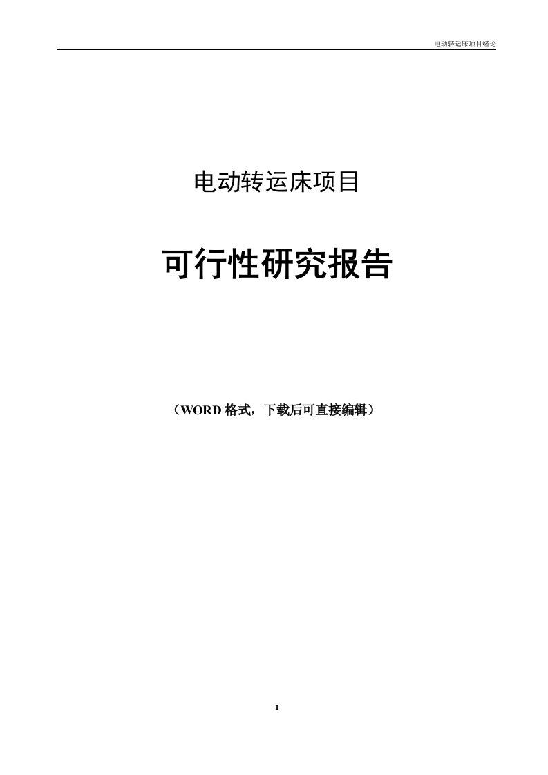 电动转运床项目科学研究报告