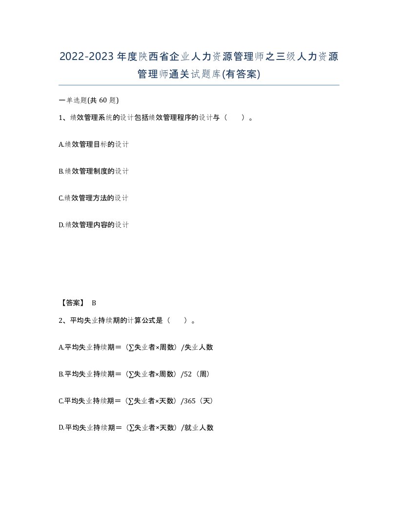 2022-2023年度陕西省企业人力资源管理师之三级人力资源管理师通关试题库有答案