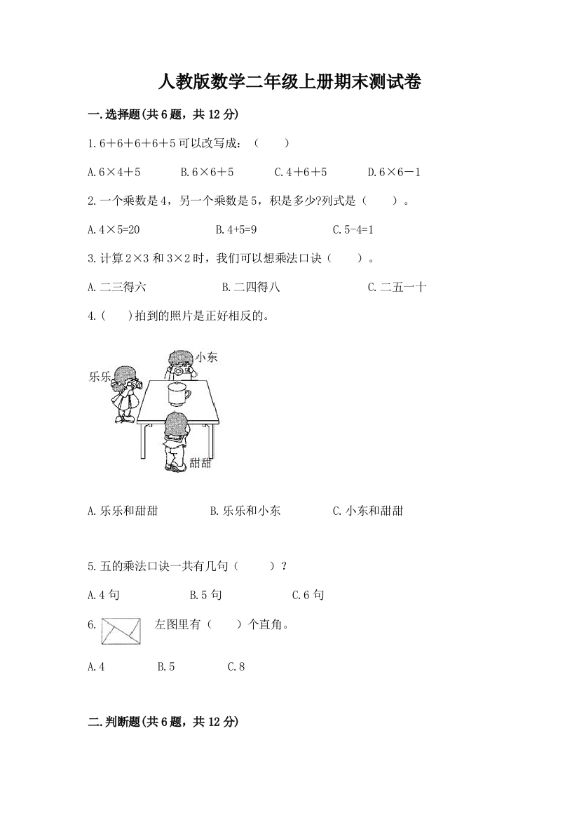 人教版数学二年级上册期末测试卷精品(全优)