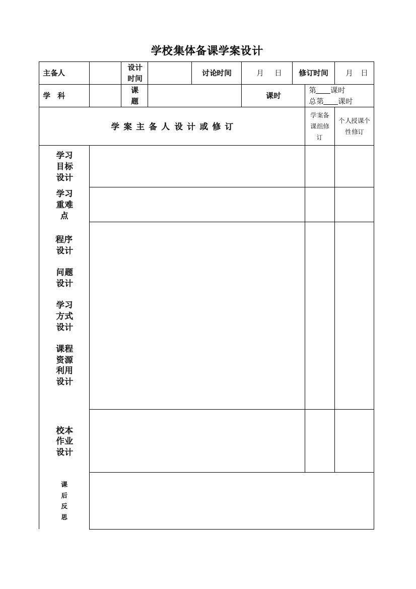 学校集体备课学案设计