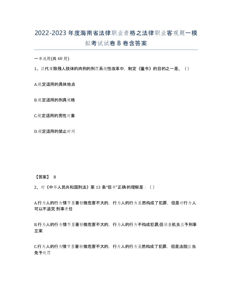 2022-2023年度海南省法律职业资格之法律职业客观题一模拟考试试卷B卷含答案