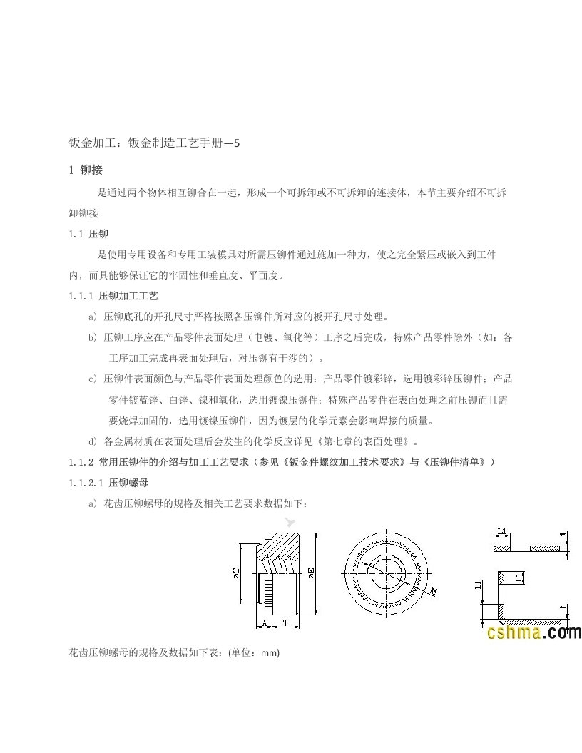 钣金加工：压铆手册