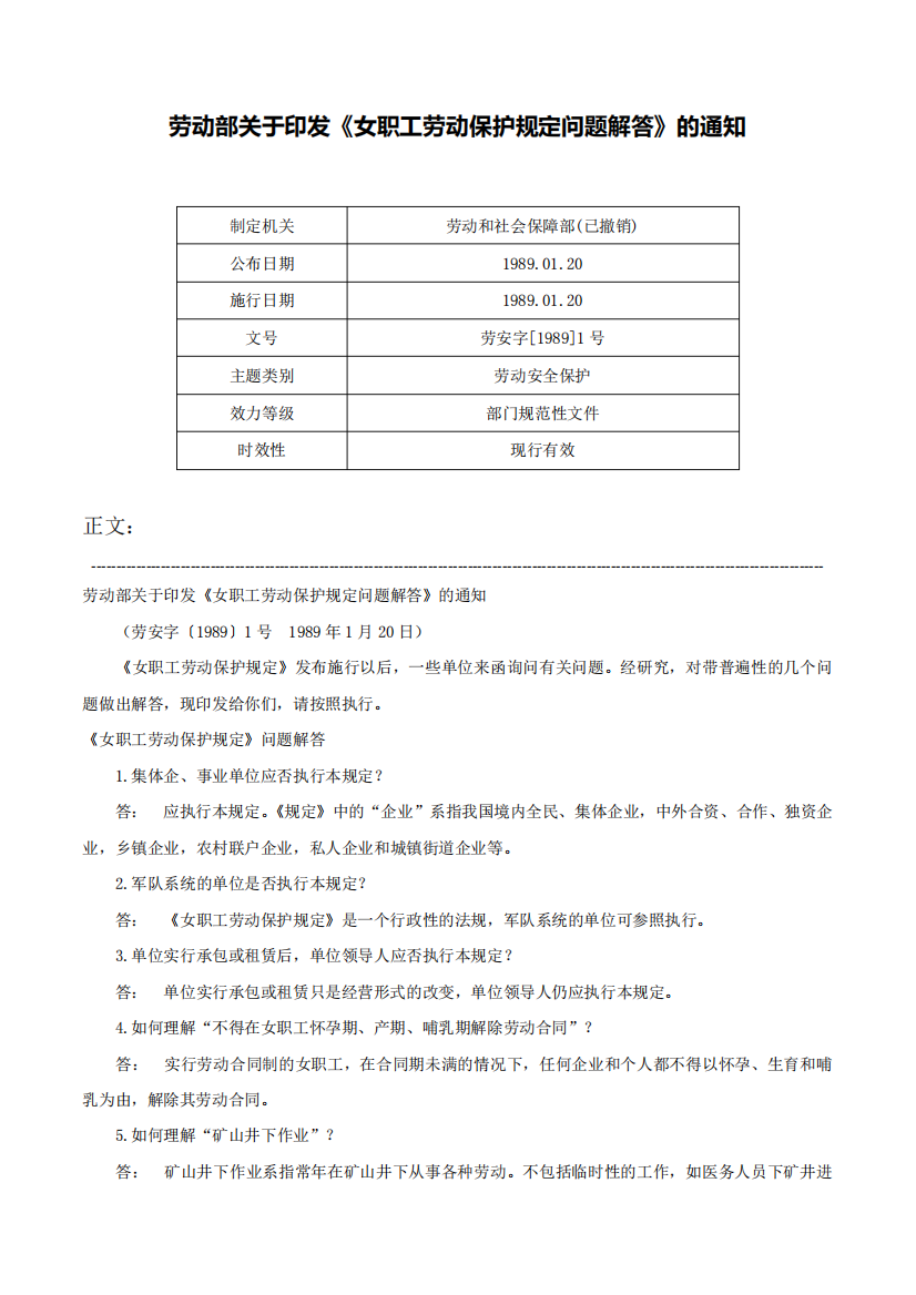 劳动部关于印发《女职工劳动保护规定问题解答》的通知-劳安字[1989精品