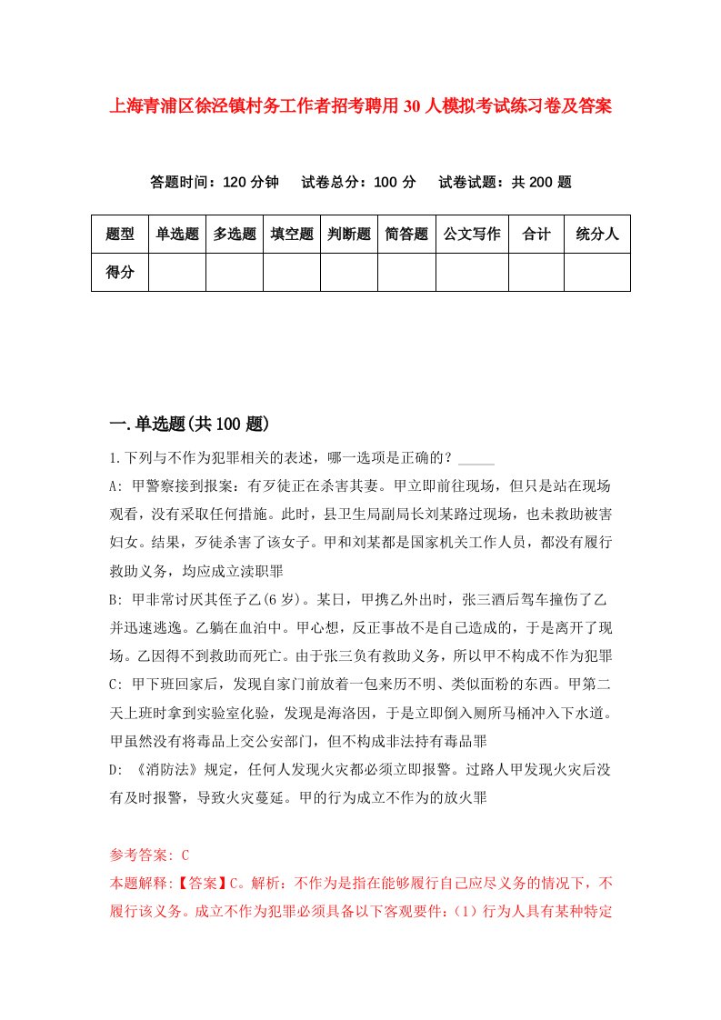 上海青浦区徐泾镇村务工作者招考聘用30人模拟考试练习卷及答案7