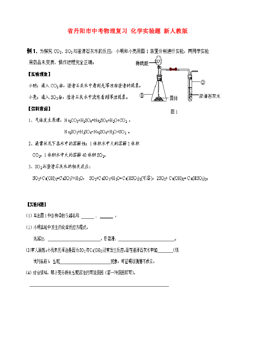 （整理版）丹阳市中考物理复习化学实验题新人教