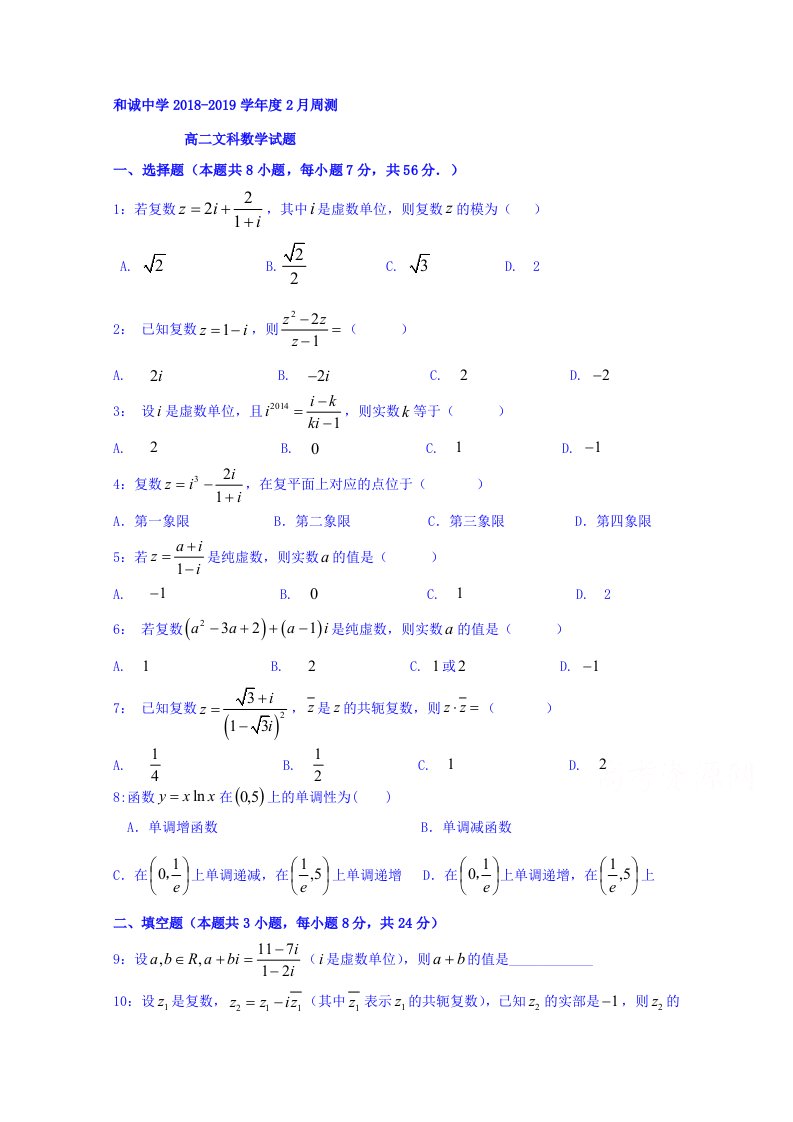 山西省晋中市和诚高中有限公司高二周练（21）数学（文）试题