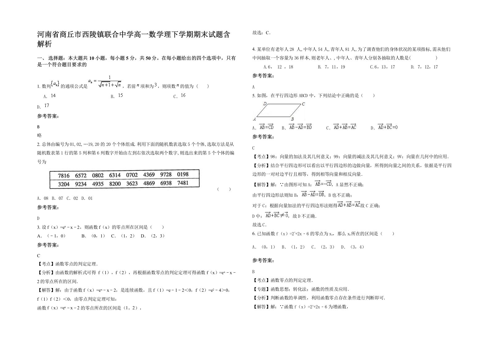 河南省商丘市西陵镇联合中学高一数学理下学期期末试题含解析