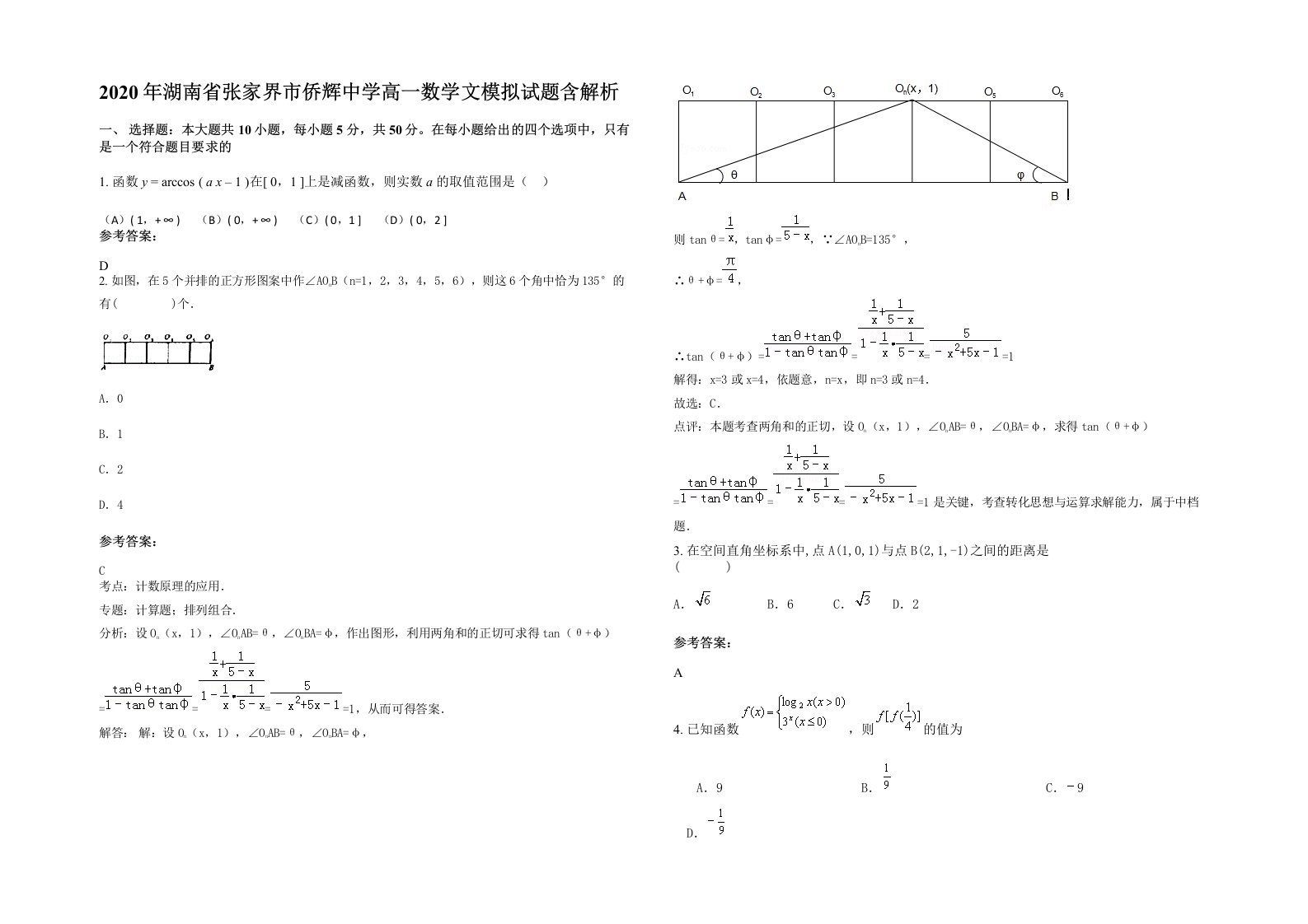 2020年湖南省张家界市侨辉中学高一数学文模拟试题含解析