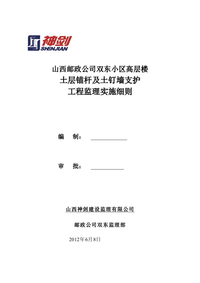 土层锚杆及土钉墙支护工程施工质量监理实施细则