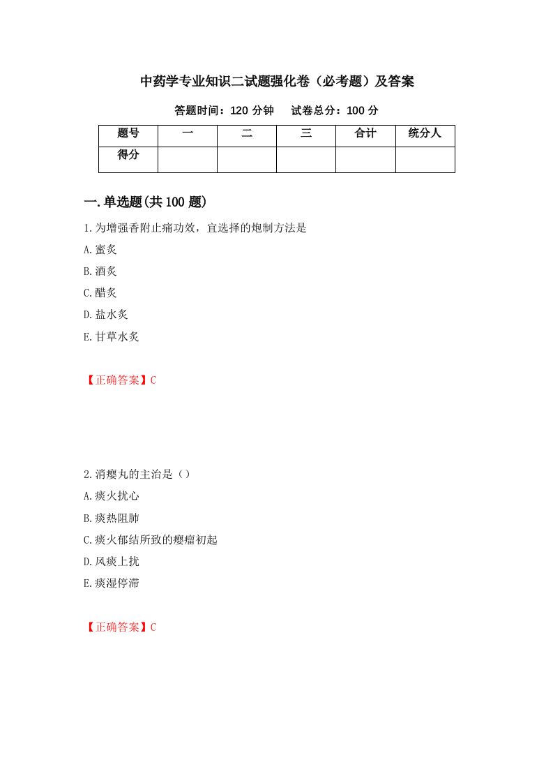 中药学专业知识二试题强化卷必考题及答案99