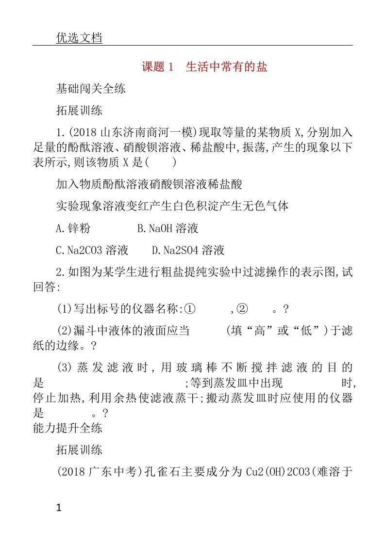 春九年级化学下册第十一单元盐化肥课题生活中常见盐习题练新版本新人教版