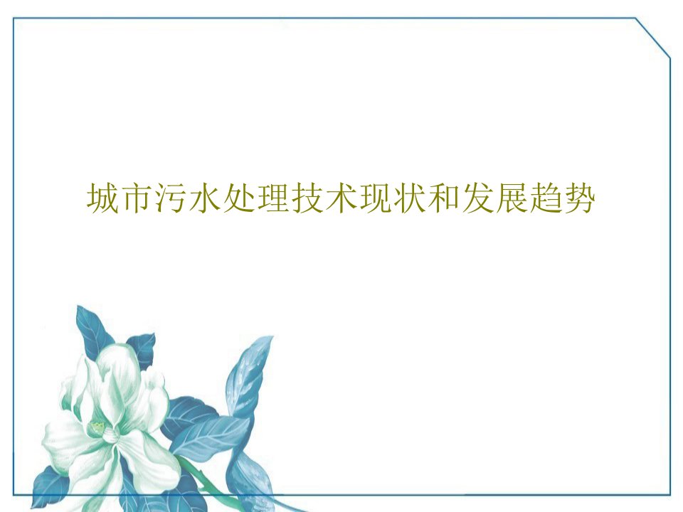 城市污水处理技术现状和发展趋势PPT文档共99页