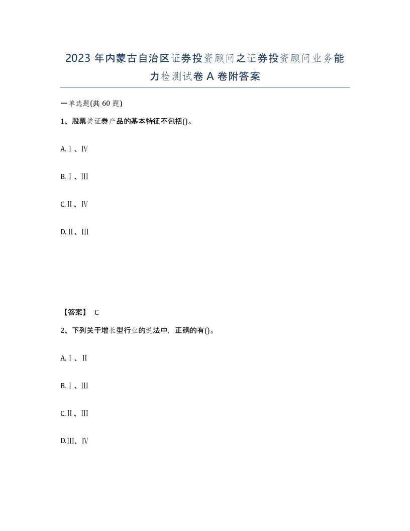 2023年内蒙古自治区证券投资顾问之证券投资顾问业务能力检测试卷A卷附答案